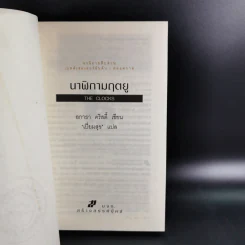 นาฬิกามฤตยู The Clocks - อกาธา คริสตี้ รูปที่ 9