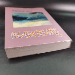 วิมานทราย - จามรี พรรณชมพู รูปที่ 6