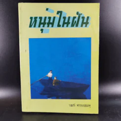 หนุ่มในฝัน - จามรี พรรณชมพู รูปที่ 1