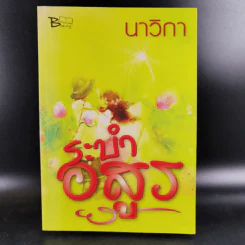 ระบำอสูร - นาวิกา รูปที่ 1