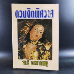 ดวงจิตพิศวาส - จามรี พรรณชมพู รูปที่ 1