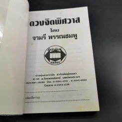 ดวงจิตพิศวาส - จามรี พรรณชมพู รูปที่ 7