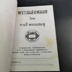 พราวแสงพลอย - จามรี พรรณชมพู รูปที่ 8