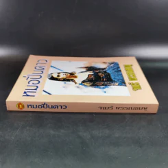 หมอปิ่นดาว - จามรี พรรณชมพู รูปที่ 4