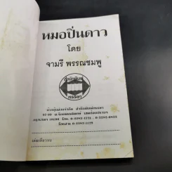 หมอปิ่นดาว - จามรี พรรณชมพู รูปที่ 8