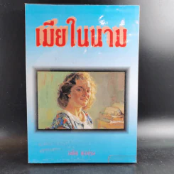เมียในนาม - วลัย นวาระ รูปที่ 1