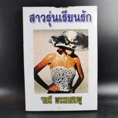 สาวรุ่นเรียนรัก - จามรี พรรณชมพู รูปที่ 1