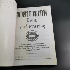 มายากามเทพ - จามรี พรรณชมพู รูปที่ 7