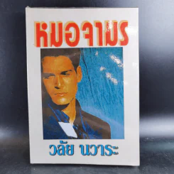 หมอจามร - วลัย นวาระ รูปที่ 1