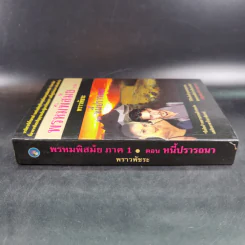 พรหมพิสมัย ภาค 1 ตอน หนี้ปรารถนา - พราวพัชระ รูปที่ 4