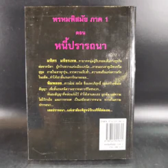 พรหมพิสมัย ภาค 1 ตอน หนี้ปรารถนา - พราวพัชระ รูปที่ 2