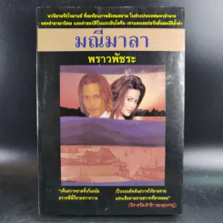 มณีมาลา - พราวพัชระ รูปที่ 1