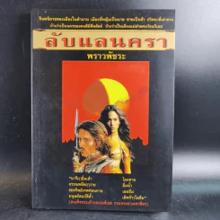 ลับแลนครา - พราวพัชระ รูปที่ 1