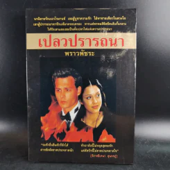 เปลวปรารถนา - พราวพัชระ รูปที่ 1