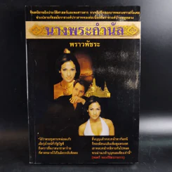นางพระกำนัล - พราวพัชระ รูปที่ 1
