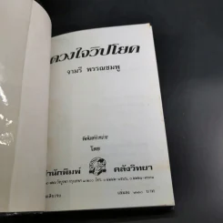 ดวงใจวิปโยค - จามรี พรรณชมพู รูปที่ 7