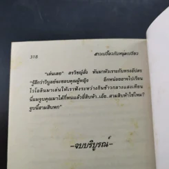 สาวเปรี้ยวกับหนุ่มเปรี้ยว - จามรี พรรณชมพู รูปที่ 10