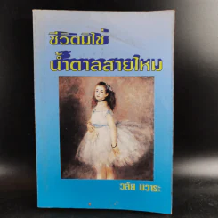 ชีวิตมิใช่ น้ำตาลสายไหม - วลัย นวาระ รูปที่ 1