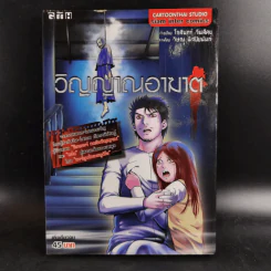 วิญญาณอาฆาต - การ์ตูน GTH รูปที่ 1
