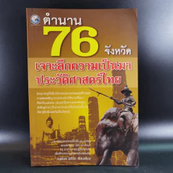 ตำนาน 76 จังหวัด เจาะลึกความเป็นมาประวัติศาสตร์ไทย - อนุพันธ์ นิตินัย รูปที่ 1