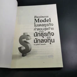 โมเดลธุรกิจ คำตอบสุดท้ายสำหรับนักธุรกิจและนักลงทุน - ดร.สุรศักดิ์ ไชยธนกิจ รูปที่ 8
