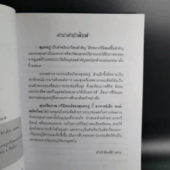 สุนทรียภาพ กวีนิพนธ์ของสุนทรภู่ - เล็ก พงษ์สมัครไทย รูปที่ 10