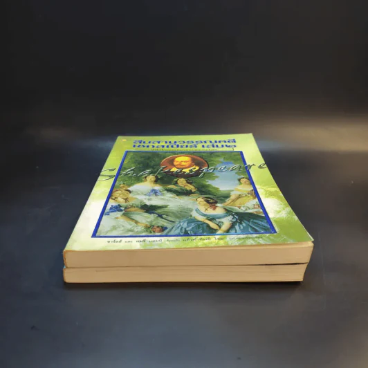สืบสานวรรณคดี เชกสเปียร์ เล่ม 1-2 รูปที่ 3