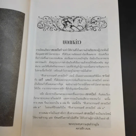 สืบสานวรรณคดี เชกสเปียร์ เล่ม 1-2 รูปที่ 14