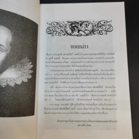 สืบสานวรรณคดี เชกสเปียร์ เล่ม 1-2 รูปที่ 9