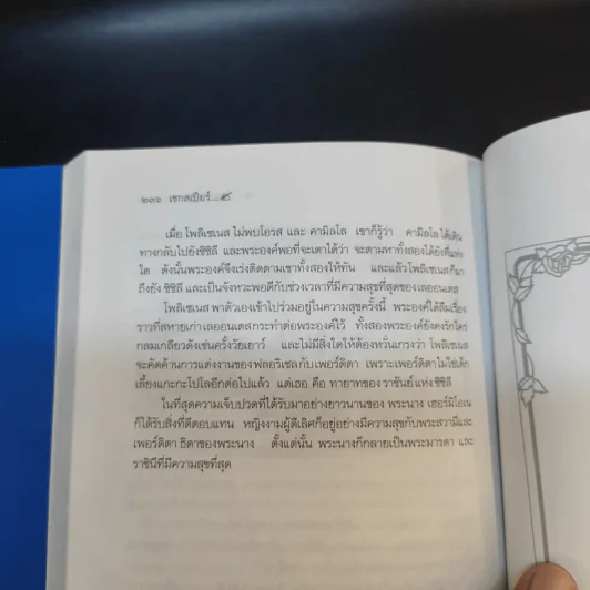 สืบสานวรรณคดี เชกสเปียร์ เล่ม 1-2 รูปที่ 18