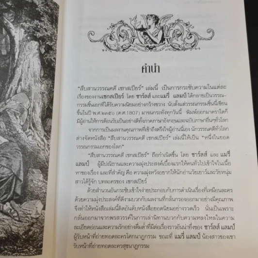 สืบสานวรรณคดี เชกสเปียร์ เล่ม 1-2 รูปที่ 16