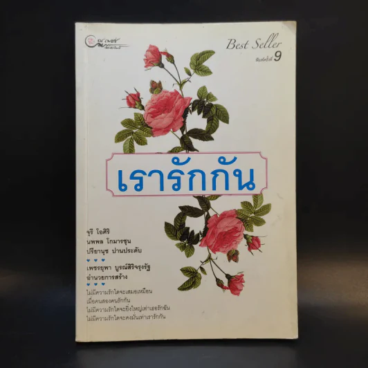เรารักกัน - จุรี โอศิริ รูปที่ 1