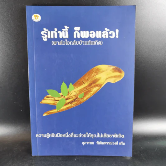 รู้เท่านี้ ก็พอแล้ว (พาตัวใจกลับบ้านกันเถิด) - ศุภวรรณ พิพัฒพรรณวงศ์ กรีน รูปที่ 1