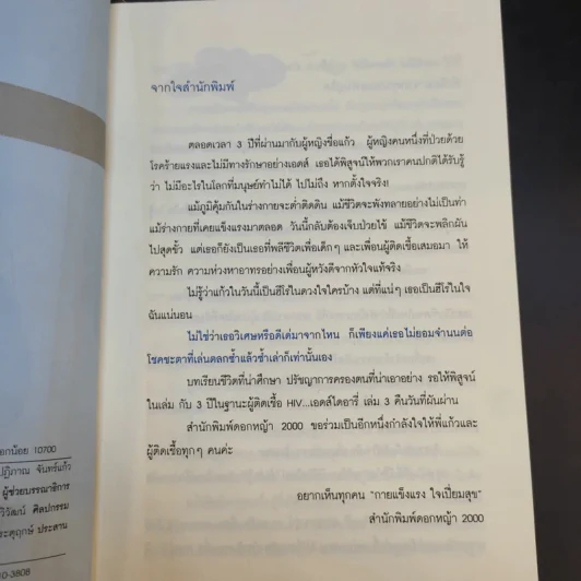 เอดส์ไดอารี่ 3 คืนวันที่ผันผ่าน - แก้ว รูปที่ 10