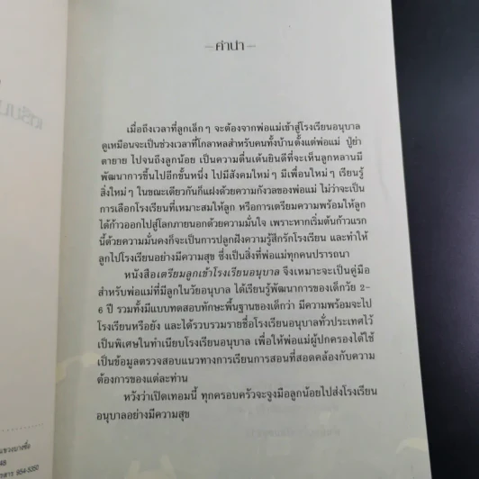 เตรียมลูกเข้าโรงเรียนอนุบาล รูปที่ 8
