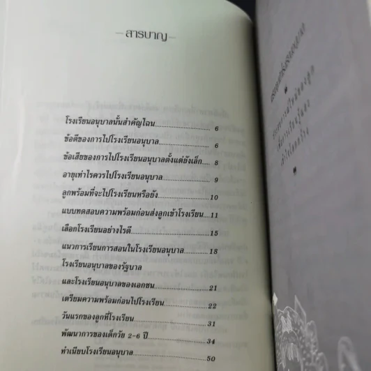 เตรียมลูกเข้าโรงเรียนอนุบาล รูปที่ 9
