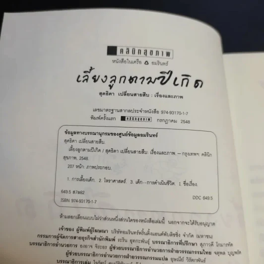 เลี้ยงลูกตามปีเกิด - สุดธิดา เปลี่ยนสายสืบ รูปที่ 9