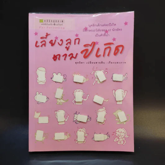 เลี้ยงลูกตามปีเกิด - สุดธิดา เปลี่ยนสายสืบ รูปที่ 1