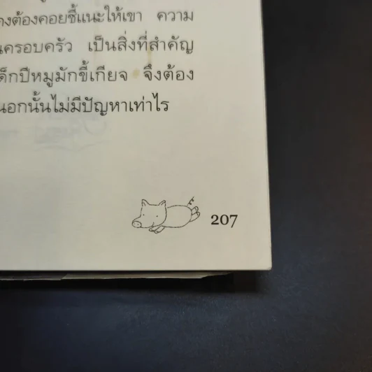 เลี้ยงลูกตามปีเกิด - สุดธิดา เปลี่ยนสายสืบ รูปที่ 14