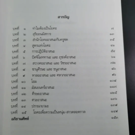 โยคะ เพื่อความเป็น หนุ่ม-สาว ตลอดกาล กับ ชด หัศบำเรอ - กฤษณ์ -สมขาย หัศบำเรอ รูปที่ 11