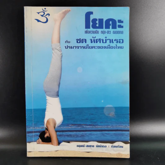 โยคะ เพื่อความเป็น หนุ่ม-สาว ตลอดกาล กับ ชด หัศบำเรอ - กฤษณ์ -สมขาย หัศบำเรอ รูปที่ 1