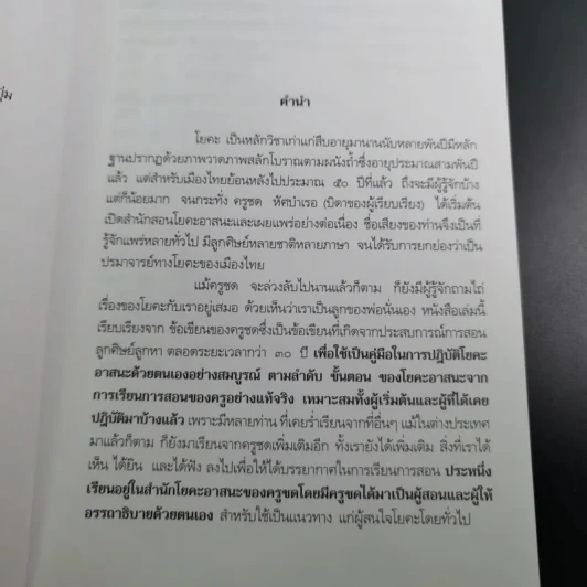 โยคะ เพื่อความเป็น หนุ่ม-สาว ตลอดกาล กับ ชด หัศบำเรอ - กฤษณ์ -สมขาย หัศบำเรอ รูปที่ 10