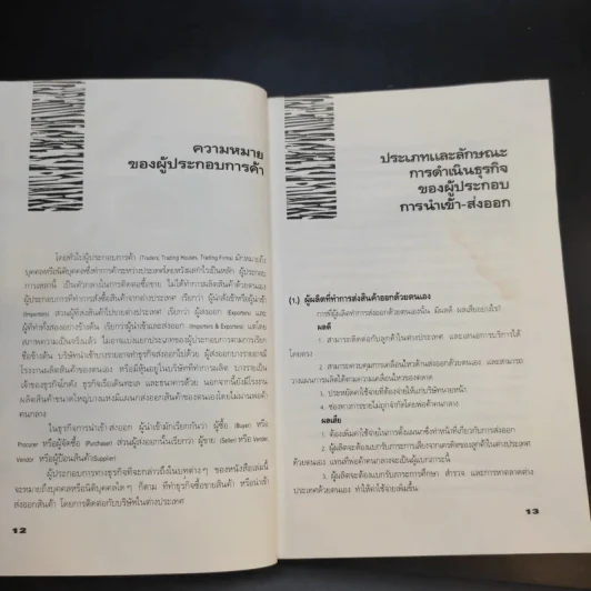 ความรู้เรื่องการทำธุรกิจนำเข้า ส่งออก - สุวรรณา สนเที่ยง รูปที่ 13