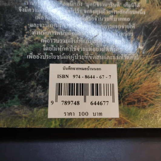 บันทึกจากหมอบ้านนอก - นายแพทย์สมมาตร แก้วโรจน์ รูปที่ 12