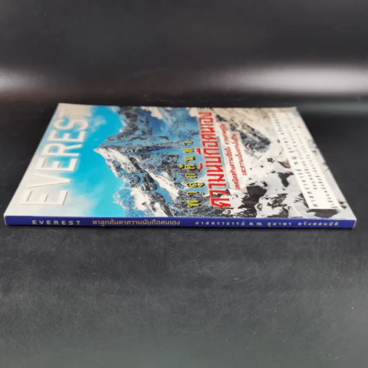 Everest พาลูกค้นหาความนับถือตนเอง - ศาสตราจารย์ พ.ญ.อุมาพร ตรังคสมบัติ รูปที่ 3