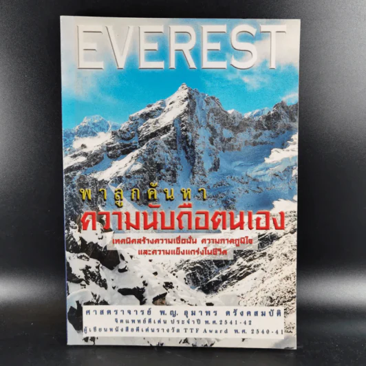Everest พาลูกค้นหาความนับถือตนเอง - ศาสตราจารย์ พ.ญ.อุมาพร ตรังคสมบัติ รูปที่ 1