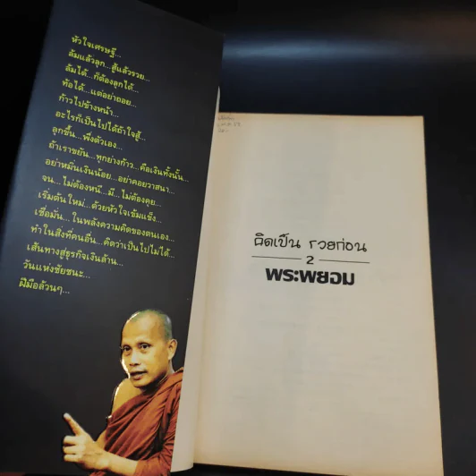 คิดเป็นรวยก่อน จบป.4ก็เป็นเศรษฐีได้ - สมคิด ลวางกูร, พระพยอม กัลยาโณ รูปที่ 8