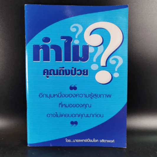 ทำไมคุณถึงป่วย เล่ม 1 - นายแพทย์เปี่ยมโชค ชลิดาพงศ์ รูปที่ 1