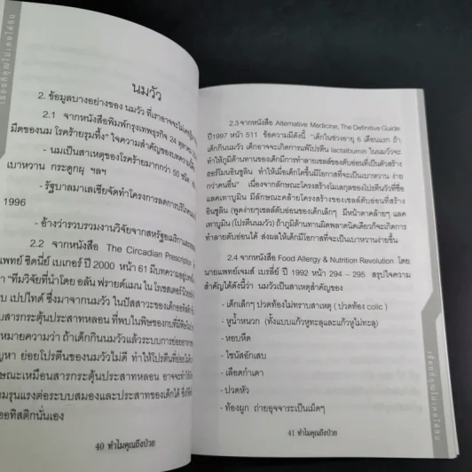 ทำไมคุณถึงป่วย เล่ม 1 - นายแพทย์เปี่ยมโชค ชลิดาพงศ์ รูปที่ 11