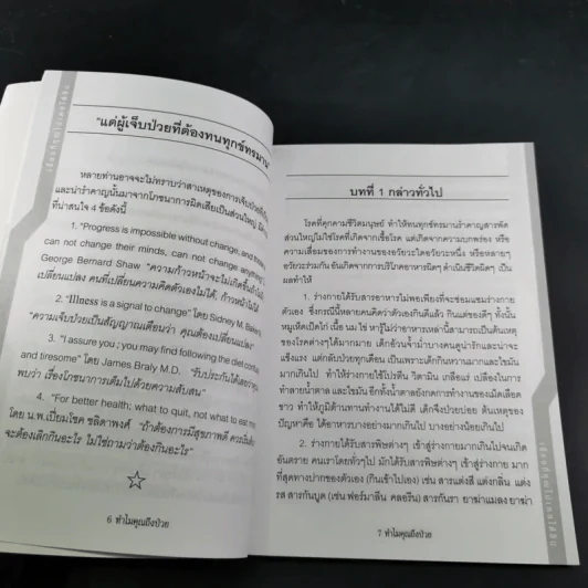 ทำไมคุณถึงป่วย เล่ม 1 - นายแพทย์เปี่ยมโชค ชลิดาพงศ์ รูปที่ 10